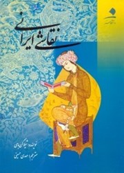 نمایش جزئیات برای  نقاشي ايراني تصویر  نقاشي ايراني