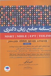نمایش جزئیات برای  درسنامه جامع زبان دكتري tolimo - EPt -MSRT -  MHLE تصویر  درسنامه جامع زبان دكتري tolimo - EPt -MSRT -  MHLE