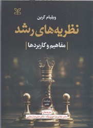 نمایش جزئیات برای  نظريه هاي رشد (مفاهيم و كاربردها) تصویر  نظريه هاي رشد (مفاهيم و كاربردها)
