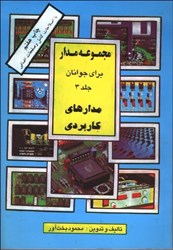 نمایش جزئیات برای  مجموعه مدار براي جوانان 3 مدارهاي كاربردي تصویر  مجموعه مدار براي جوانان 3 مدارهاي كاربردي