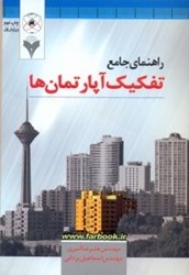 تصویر  راهنماي جامع تفكيك آپارتمان ها