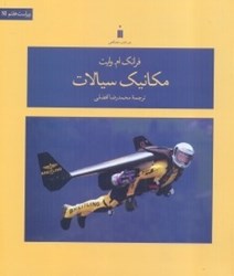 نمایش جزئیات برای  مكانيك سيالات تصویر  مكانيك سيالات
