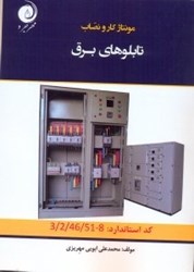 نمایش جزئیات برای  مونتاژكار و نصاب تابلوهاي برق تصویر  مونتاژكار و نصاب تابلوهاي برق