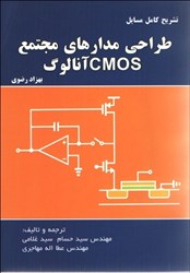 نمایش جزئیات برای  تشريح كامل مسائل طراحي مدارهاي مجتمع cmos آنالوگ ( بهزاد رضوي ) تصویر  تشريح كامل مسائل طراحي مدارهاي مجتمع cmos آنالوگ ( بهزاد رضوي )