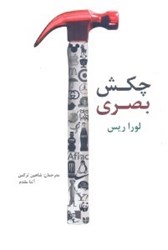 نمایش جزئیات برای  چكش بصري تصویر  چكش بصري