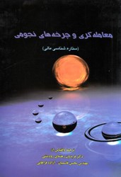 نمایش جزئیات برای  ستاره بيني مالي: چرخههاي نجومي از ديدگاه معامله گران تصویر  ستاره بيني مالي: چرخههاي نجومي از ديدگاه معامله گران