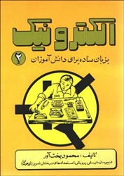 نمایش جزئیات برای  الكترونيك به زبان ساده 2 تصویر  الكترونيك به زبان ساده 2