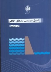 نمایش جزئیات برای  اصول مهندسي سدهاي خاكي تصویر  اصول مهندسي سدهاي خاكي