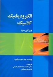 نمایش جزئیات برای  الكتروديناميك كلاسيك تصویر  الكتروديناميك كلاسيك