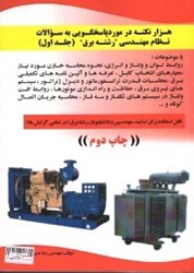 نمایش جزئیات برای  هزار نكته سوالات نظام مهندسي برق جلد اول تصویر  هزار نكته سوالات نظام مهندسي برق جلد اول
