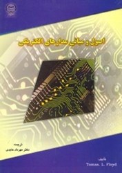 نمایش جزئیات برای  اصول و مباني مدارهاي الكتريكي تصویر  اصول و مباني مدارهاي الكتريكي