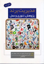 نمایش جزئیات برای  مديريت برند: پژوهش تئوري و عمل تصویر  مديريت برند: پژوهش تئوري و عمل