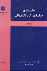نمایش جزئیات برای  نشريه 113 مباني نظري حسابداري و گزارشگري مالي تصویر  نشريه 113 مباني نظري حسابداري و گزارشگري مالي