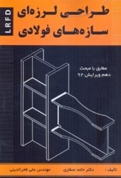 نمایش جزئیات برای  طراحي لرزهاي سازههاي فولادي بر اساس AISC 2010 و مبحث دهم ويرايش 92 تصویر  طراحي لرزهاي سازههاي فولادي بر اساس AISC 2010 و مبحث دهم ويرايش 92