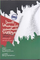 نمایش جزئیات برای  چرا ملتها شكست ميخورند:ريشههاي قدرت،ثروت و فقر تصویر  چرا ملتها شكست ميخورند:ريشههاي قدرت،ثروت و فقر