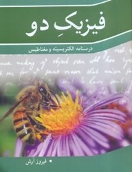 نمایش جزئیات برای  فيزيك دو درسنامه الكتريسيته و مغناطيس تصویر  فيزيك دو درسنامه الكتريسيته و مغناطيس