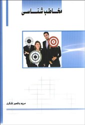 نمایش جزئیات برای  مخاطب شناسي تصویر  مخاطب شناسي