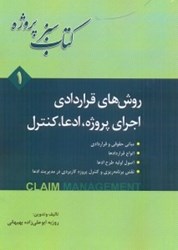 نمایش جزئیات برای  روشهاي قراردادي اجراي پروژه،ادعا،كنترل تصویر  روشهاي قراردادي اجراي پروژه،ادعا،كنترل