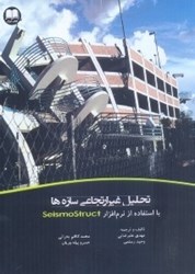 تصویر  تحليل غير ارتجاعي سازه ها با استفاده از نم‌افزار SEISMOSTRUCT