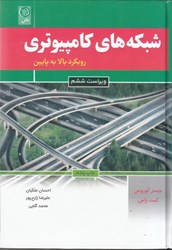 نمایش جزئیات برای  شبكه هاي كامپيوتري رويكرد بالا به پايين تصویر  شبكه هاي كامپيوتري رويكرد بالا به پايين