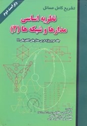 نمایش جزئیات برای  تشريح كامل مسائل نظريه اساسي مدارها و شبكه ها 2 جبه دار تصویر  تشريح كامل مسائل نظريه اساسي مدارها و شبكه ها 2 جبه دار