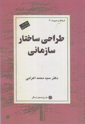 نمایش جزئیات برای  طراحي ساختار سازماني تصویر  طراحي ساختار سازماني