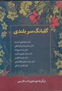 تصویر  گلبانگ سربلندي:برگزيده متون ادب فارسي
