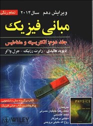 نمایش جزئیات برای  مباني فيزيك جلد دوم: ويراست دهم تصویر  مباني فيزيك جلد دوم: ويراست دهم