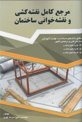 نمایش جزئیات برای  مرجع كامل نقشه كشي و نقشه خواني ساختمان تصویر  مرجع كامل نقشه كشي و نقشه خواني ساختمان