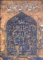 نمایش جزئیات برای  مبناي طراحي معماري تصویر  مبناي طراحي معماري
