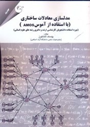 تصویر  مدلسازي معادلات ساختاري با استفاده از آموس ( AMOS ) مرد استفاده دانشجويان كارشناسي ارشد و دكتري رشته‌هاي علوم انساني