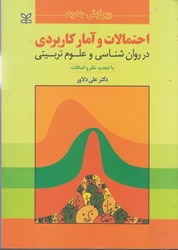 نمایش جزئیات برای  احتمالات و آمار كاربردي در روان شناسي و علوم تربيتي تصویر  احتمالات و آمار كاربردي در روان شناسي و علوم تربيتي