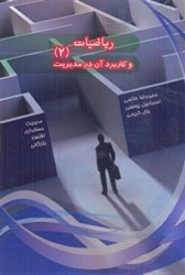 نمایش جزئیات برای  رياضيات و كاربرد آن در مديريت ( 2 ) تصویر  رياضيات و كاربرد آن در مديريت ( 2 )