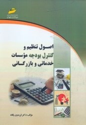 نمایش جزئیات برای  اصول و تنظيم كنترل بودجه موسسه خدمات و بازرگاني تصویر  اصول و تنظيم كنترل بودجه موسسه خدمات و بازرگاني