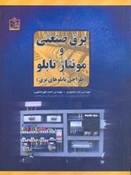 نمایش جزئیات برای  برق صنعتي و مونتاژ تابلو(طراحي تابلو برق) تصویر  برق صنعتي و مونتاژ تابلو(طراحي تابلو برق)
