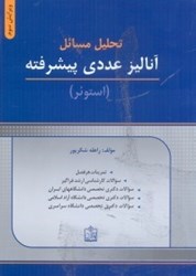 نمایش جزئیات برای  تحليل مسايل آناليز عددي پيشرفته استوئر تصویر  تحليل مسايل آناليز عددي پيشرفته استوئر