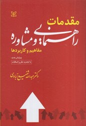 نمایش جزئیات برای  مقدمات راهنمايي و مشاوره مفاهيم و كاربردها تصویر  مقدمات راهنمايي و مشاوره مفاهيم و كاربردها
