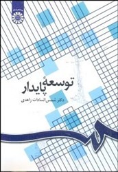 نمایش جزئیات برای  توسعه پايدار 1096 تصویر  توسعه پايدار 1096