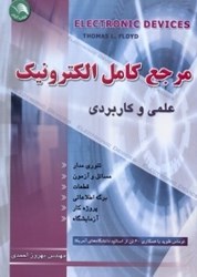 نمایش جزئیات برای  مرجع كامل الكترونيك جلد دوم ( عملي و كاربردي) تصویر  مرجع كامل الكترونيك جلد دوم ( عملي و كاربردي)