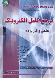 تصویر  مرجع كامل الكترونيك علمي PRENTICE HALL(پرنتيك هال)قطعات الكترونيك تئوري مدار،آزمايشگاه،مسائل،عيب‌يابي،پروژه‌كار