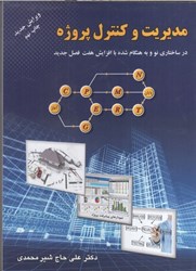 نمایش جزئیات برای  مديريت و كنترل پروژه : در ساختاري نو و به هنگام شده با افزايش هفت فصل جديد تصویر  مديريت و كنترل پروژه : در ساختاري نو و به هنگام شده با افزايش هفت فصل جديد