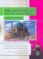 نمایش جزئیات برای  بدافزارها و راه كارهاي مقابله (worm.trojan.spyware,virus) تصویر  بدافزارها و راه كارهاي مقابله (worm.trojan.spyware,virus)