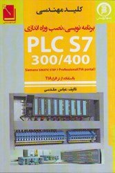 تصویر  كليد مهندسي برنامه‌نويسي نصب و راه‌اندازي PLC S7 300/400