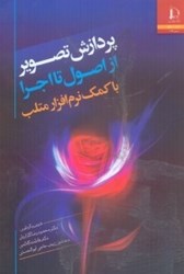 نمایش جزئیات برای  پردازش تصوير از اصول تا اجرا با كمك نرم افزار متلب تصویر  پردازش تصوير از اصول تا اجرا با كمك نرم افزار متلب