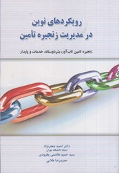 نمایش جزئیات برای  رويكردهاي نوين در مديريت زنجيره تامين:زنجيره تامين تاب آور تصویر  رويكردهاي نوين در مديريت زنجيره تامين:زنجيره تامين تاب آور