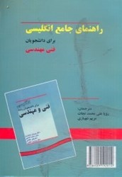 نمایش جزئیات برای  راهنماي جامع انگليسي براي دانشجويان فني و مهندسي تصویر  راهنماي جامع انگليسي براي دانشجويان فني و مهندسي