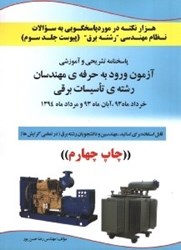 نمایش جزئیات برای  هزار نكته در مورد پاسخگويي به سوالات نظام مهندسي رشته برق...جلد سوم تصویر  هزار نكته در مورد پاسخگويي به سوالات نظام مهندسي رشته برق...جلد سوم