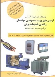 نمایش جزئیات برای  هزار نكته در مورد پاسخگويي به سوالات نظام مهندسي رشته برق...جلد چهارم تصویر  هزار نكته در مورد پاسخگويي به سوالات نظام مهندسي رشته برق...جلد چهارم