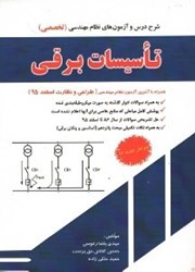 نمایش جزئیات برای  شرح و درس آزمون نظام مهندسي تاسيسات برقي تصویر  شرح و درس آزمون نظام مهندسي تاسيسات برقي