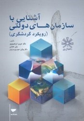 نمایش جزئیات برای  آشنايي با سازمانهاي دولتي ( رويكرد گردشگري ) تصویر  آشنايي با سازمانهاي دولتي ( رويكرد گردشگري )